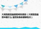 大拇指是宽扁是聪明些原因（大拇指宽扁意味着什么 居然和身体健康有关）
