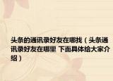 头条的通讯录好友在哪找（头条通讯录好友在哪里 下面具体给大家介绍）