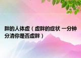 胖的人体虚（虚胖的症状 一分钟分清你是否虚胖）