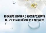 物权法司法解释1（物权法司法解释 有几个司法解释是有关于物权法的）