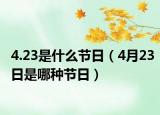 4.23是什么节日（4月23日是哪种节日）