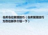 仓库仓位管理技巧（仓库管理技巧 为各位新手介绍一下）