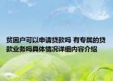 贫困户可以申请贷款吗 有专属的贷款业务吗具体情况详细内容介绍