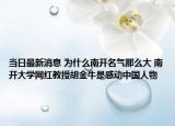 当日最新消息 为什么南开名气那么大 南开大学网红教授胡金牛是感动中国人物