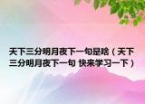 天下三分明月夜下一句是啥（天下三分明月夜下一句 快来学习一下）