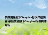 茶颜悦色撤下Sexytea标识详细内容 茶颜悦色撤下Sexytea标识具体介绍