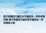 男子欲捐百万被拦反手捐给另一学校详细内容 男子欲捐百万被拦反手捐给另一学校具体介绍