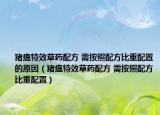 猪瘟特效草药配方 需按照配方比重配置的原因（猪瘟特效草药配方 需按照配方比重配置）