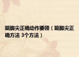 踮脚尖正确动作要领（踮脚尖正确方法 3个方法）