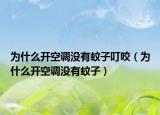 为什么开空调没有蚊子叮咬（为什么开空调没有蚊子）