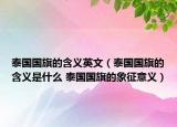 泰国国旗的含义英文（泰国国旗的含义是什么 泰国国旗的象征意义）