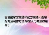 面包的家常做法和配方做法（面包配方及制作方法 家常入门做法教给你）