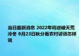 当日最新消息 2022年将迎破天荒冷冬 9月23日秋分看农村谚语怎样说