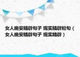 女人晚安精辟句子 现实精辟短句（女人晚安精辟句子 现实精辟）
