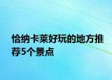 恰纳卡莱好玩的地方推荐5个景点