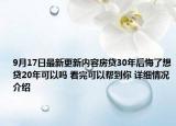 9月17日最新更新内容房贷30年后悔了想贷20年可以吗 看完可以帮到你 详细情况介绍