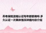 养老保险资格认证每年都要做吗 多久认证一次具体情况详细内容介绍