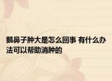 鹅鼻子肿大是怎么回事 有什么办法可以帮助消肿的