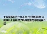 土库曼斯坦为什么不是上合组织成员 印度退出上合组织了吗具体情况详细内容介绍
