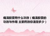 癃清胶囊有什么功效（癃清胶囊的功效与作用 主要药效你清楚多少）