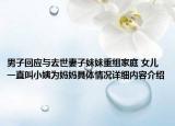 男子回应与去世妻子妹妹重组家庭 女儿一直叫小姨为妈妈具体情况详细内容介绍