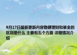 9月17日最新更新内容稳健理财和基金的区别是什么 主要有五个方面 详细情况介绍