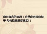 劝世良言的意思（劝世良言经典句子 句句经典道尽现实!）