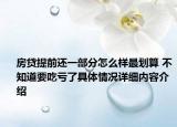 房贷提前还一部分怎么样最划算 不知道要吃亏了具体情况详细内容介绍