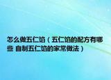 怎么做五仁馅（五仁馅的配方有哪些 自制五仁馅的家常做法）