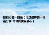 很戳心的一段话（见过最棒的一段话分享 句句真实且戳心）