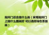 厕所门适合挂什么画（家用厕所门上挂什么图画好 可以选择绿色系挂画）