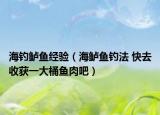海钓鲈鱼经验（海鲈鱼钓法 快去收获一大桶鱼肉吧）