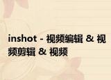 inshot - 视频编辑 & 视频剪辑 & 视频