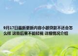 9月17日最新更新内容小额贷款不还会怎么样 这些后果不能轻视 详细情况介绍