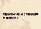 奥德赛缺点和优点（奥德赛的缺点 有哪些呢）