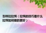 怎样拉拉饵（拉饵的技巧是什么 拉饵如何做的更好）