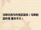 马勃功效与作用及禁忌（马勃的副作用 基本不大）