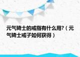 元气骑士的戒指有什么用?（元气骑士戒子如何获得）