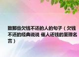 致那些欠钱不还的人的句子（欠钱不还的经典说说 催人还钱的至理名言）