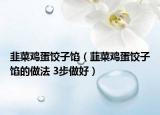 韭菜鸡蛋饺子馅（韮菜鸡蛋饺子馅的做法 3步做好）