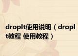 droplt使用说明（droplt教程 使用教程）