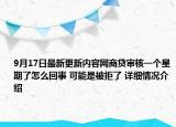 9月17日最新更新内容网商贷审核一个星期了怎么回事 可能是被拒了 详细情况介绍