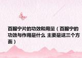 百服宁片的功效和用量（百服宁的功效与作用是什么 主要是这三个方面）