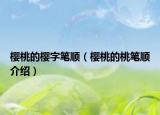 樱桃的樱字笔顺（樱桃的桃笔顺介绍）