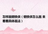 怎样画钢铁侠（钢铁侠怎么画 来看看具体画法）