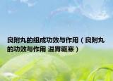 良附丸的组成功效与作用（良附丸的功效与作用 温胃驱寒）