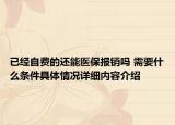 已经自费的还能医保报销吗 需要什么条件具体情况详细内容介绍