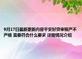 9月17日最新更新内容平安好贷审核严不严格 需要符合什么要求 详细情况介绍