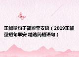 正能量句子简短早安语（2019正能量短句早安 精选简短语句）