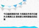 今日最新更新内容 大妈顺走外卖次日被失主偶遇认出 赔偿是让她知道偷走的后果